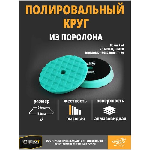 Полировальный круг твёрдый Shine Mate green 180/150x25mm T120