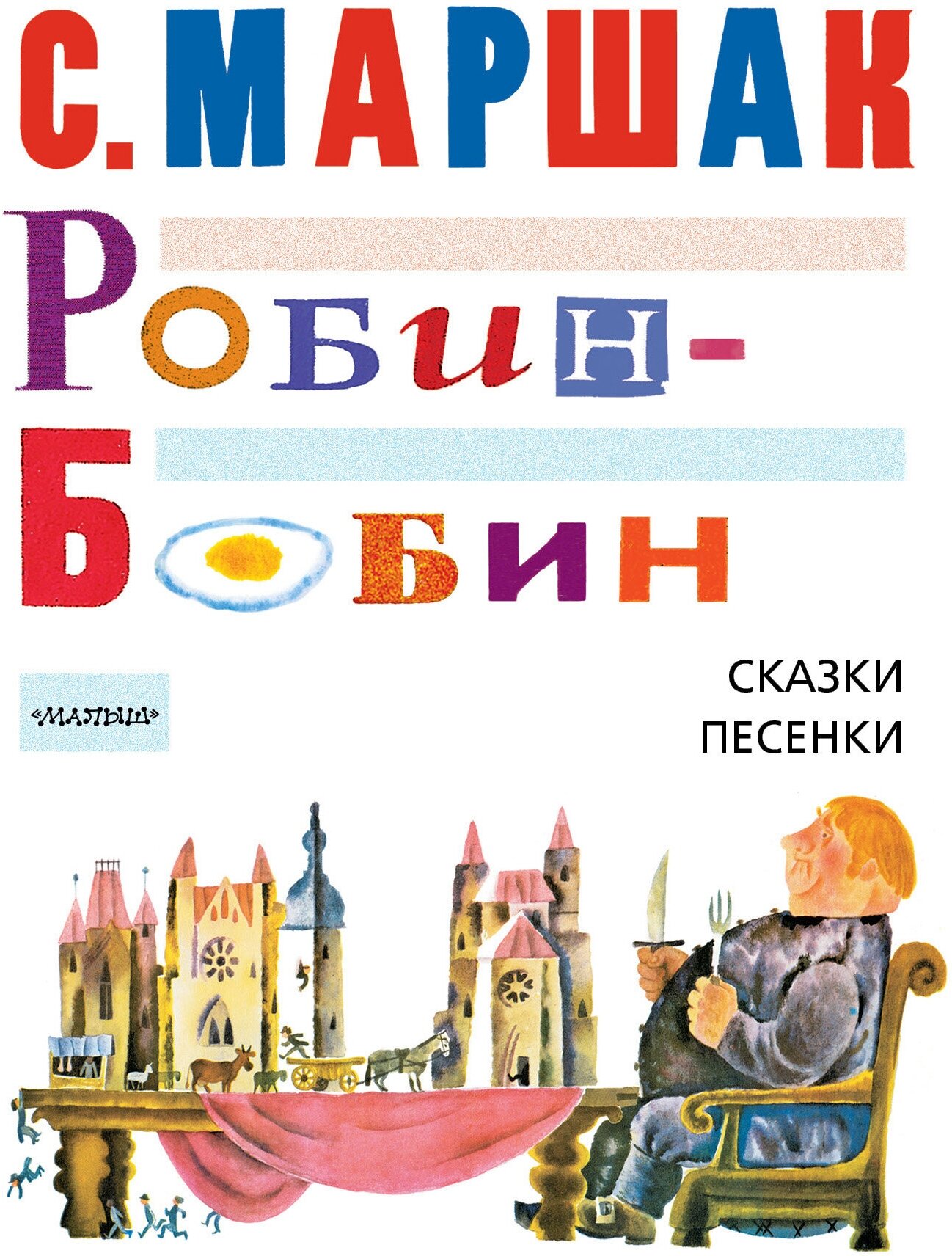 "Робин-Бобин. Сказки, чешские и английские песенки, сказка-пьеса"Маршак С. Я.