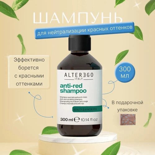 AlterEgo Italy Anti-Red Shampoo Шампунь для нейтрализации красных оттенков, защита и уход за волосами, 300 мл