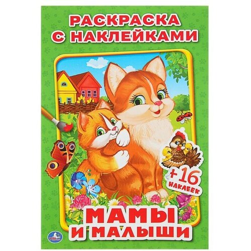 Раскраска с наклейками «Мамы и малыши» развивающая книжка с наклейками мамы и малыши