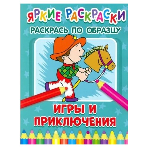 Игры и приключения яркие раскраски игры и приключения