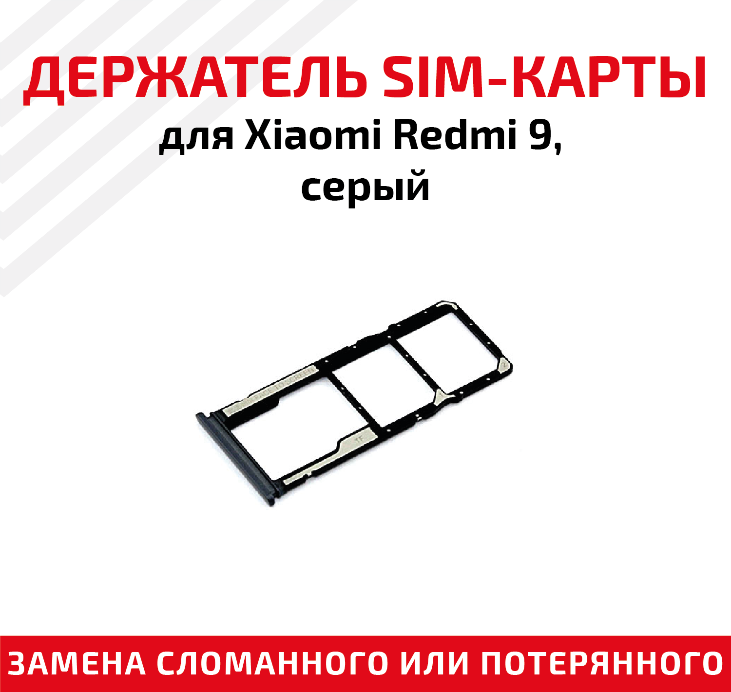 Держатель (лоток) SIM карты для Xiaomi Redmi 9 серый