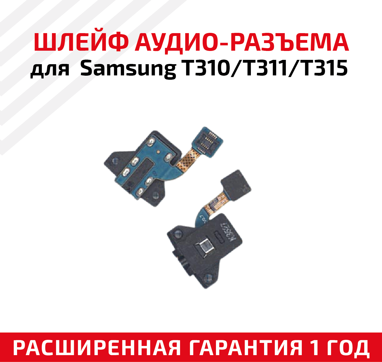 Шлейф аудиоразъем для планшета Samsung T310, T311, T315