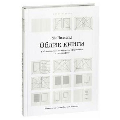 Чихольд Ян "Облик книги. Избранные статьи о книжном оформлении и типографике"