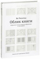 Облик книги. Избранные статьи о книжном оформлении и типографике. 5-е изд