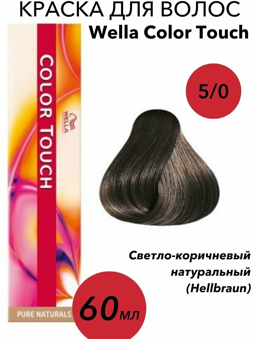 Wella Professionals Color touch Чистые натуральные тона 60 мл, оттенок 5/03, 5/03 светло-коричневый натуральный золотистый (Wella Professionals, ) - фото №7