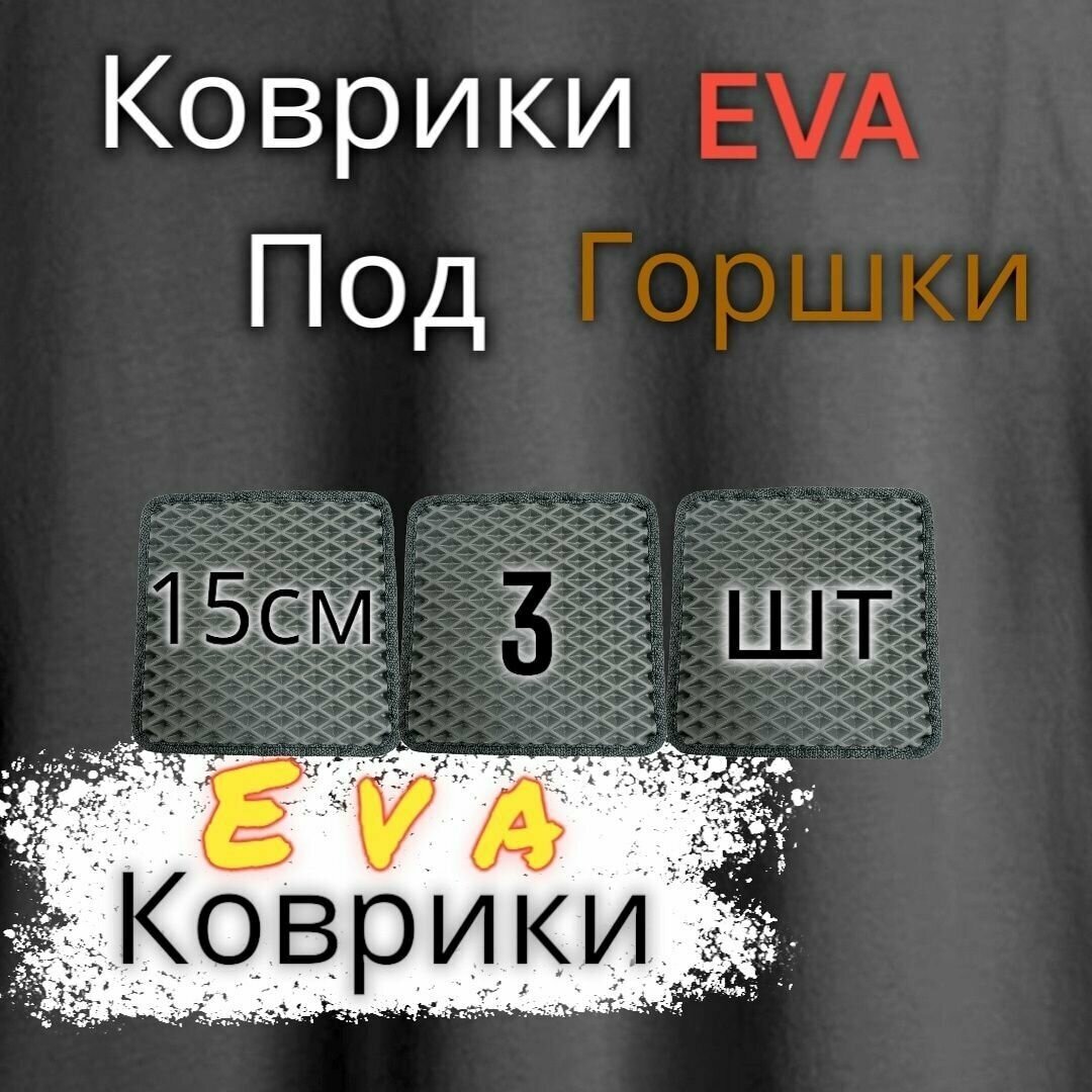 фото Квадратные коврики под цветочные горшки(15см) / под кашпо / Серый с темно-серым кантом