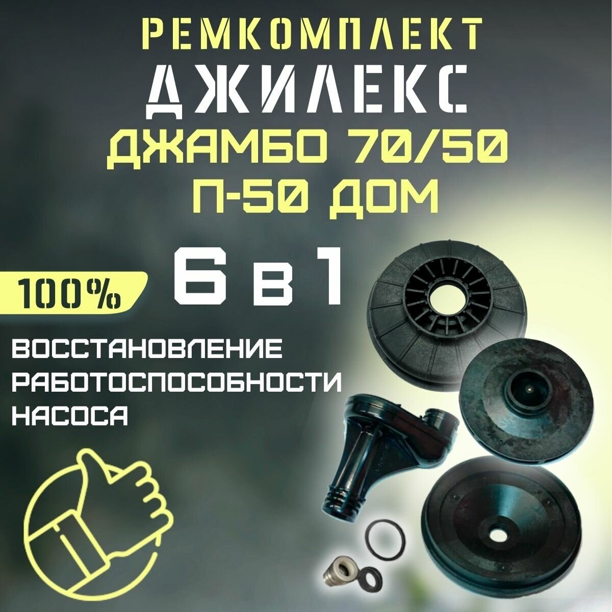 Ремкомплект Джилекс Джамбо 70/50 П-50 ДОМ (RMKDZH7050P50d)