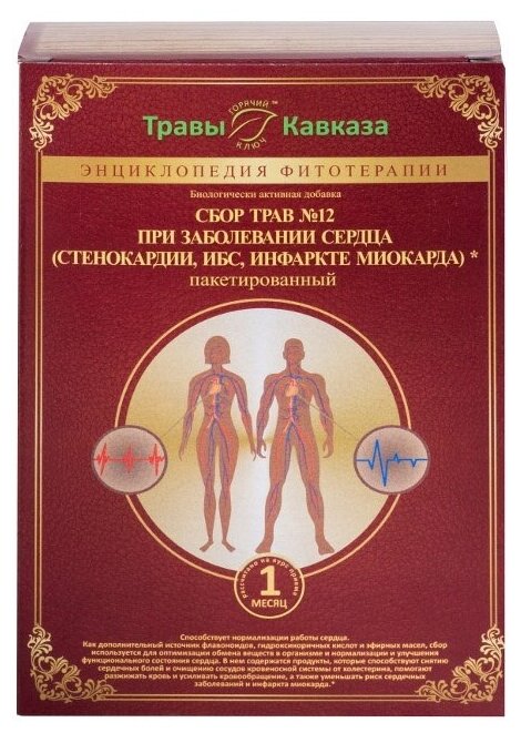 Травы Кавказа сбор №12 при заболевании сердца (стенокардии, ИБС, инфаркте миокарда) ф/п, 180 г, 120 шт.