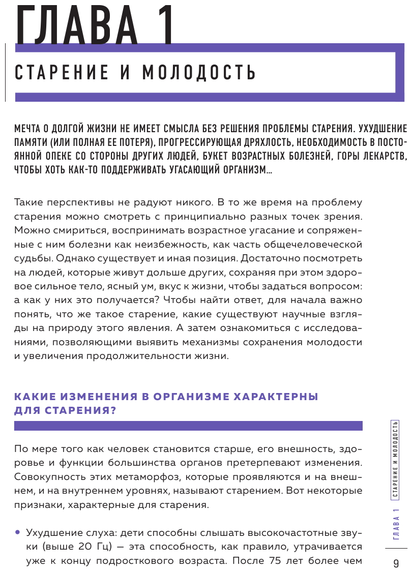 Сила молодости. Как настроить ум и тело на долгую и здоровую жизнь - фото №13