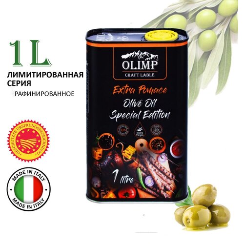 Масло Оливковое Olimp Meat Extra Pomace, рафинированное с добавлением Extra Virgin нерафинированного масла (Греция), ж/б, 1л