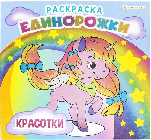 Книжка-раскраска единорожки красотки, 215х215 мм, 16 страниц, BRIGHT KIDS, Р-5702