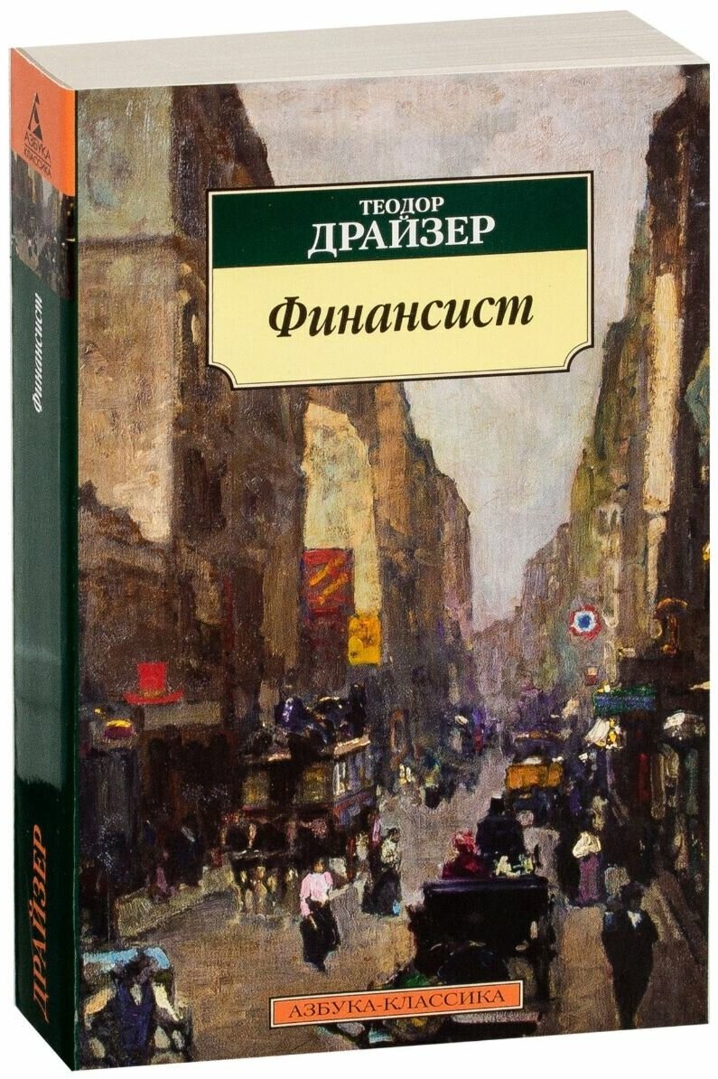 Драйзер Т. "Книга Финансист. Драйзер Т."