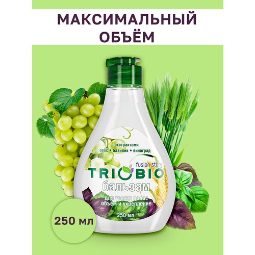 Бальзам для тонких волос объём и укрепление с экстрактами овёс базилик виноград TRIOBIO 250 мл 216₽