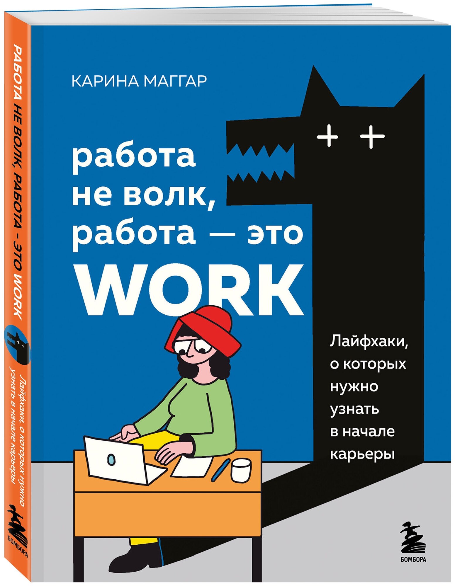 Маггар К. Работа не волк, работа — это work. Лайфхаки, о которых нужно узнать в начале карьеры