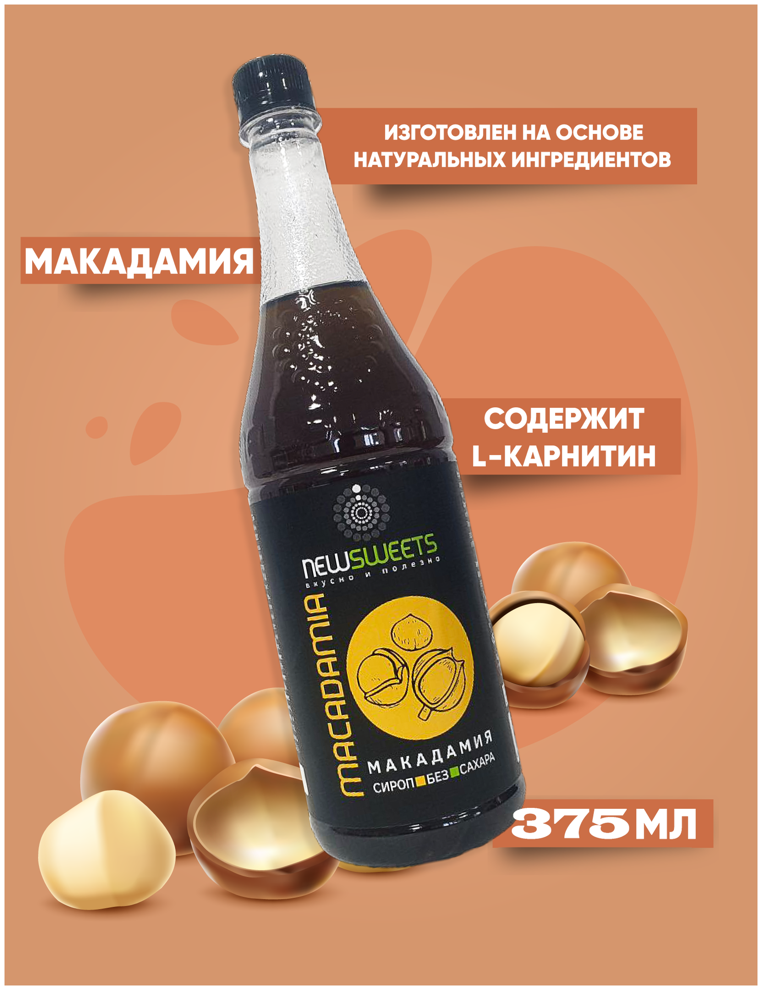 Сироп без сахара "Макадамия" 375мл, NewSweets, для кофе, напитков и десертов.