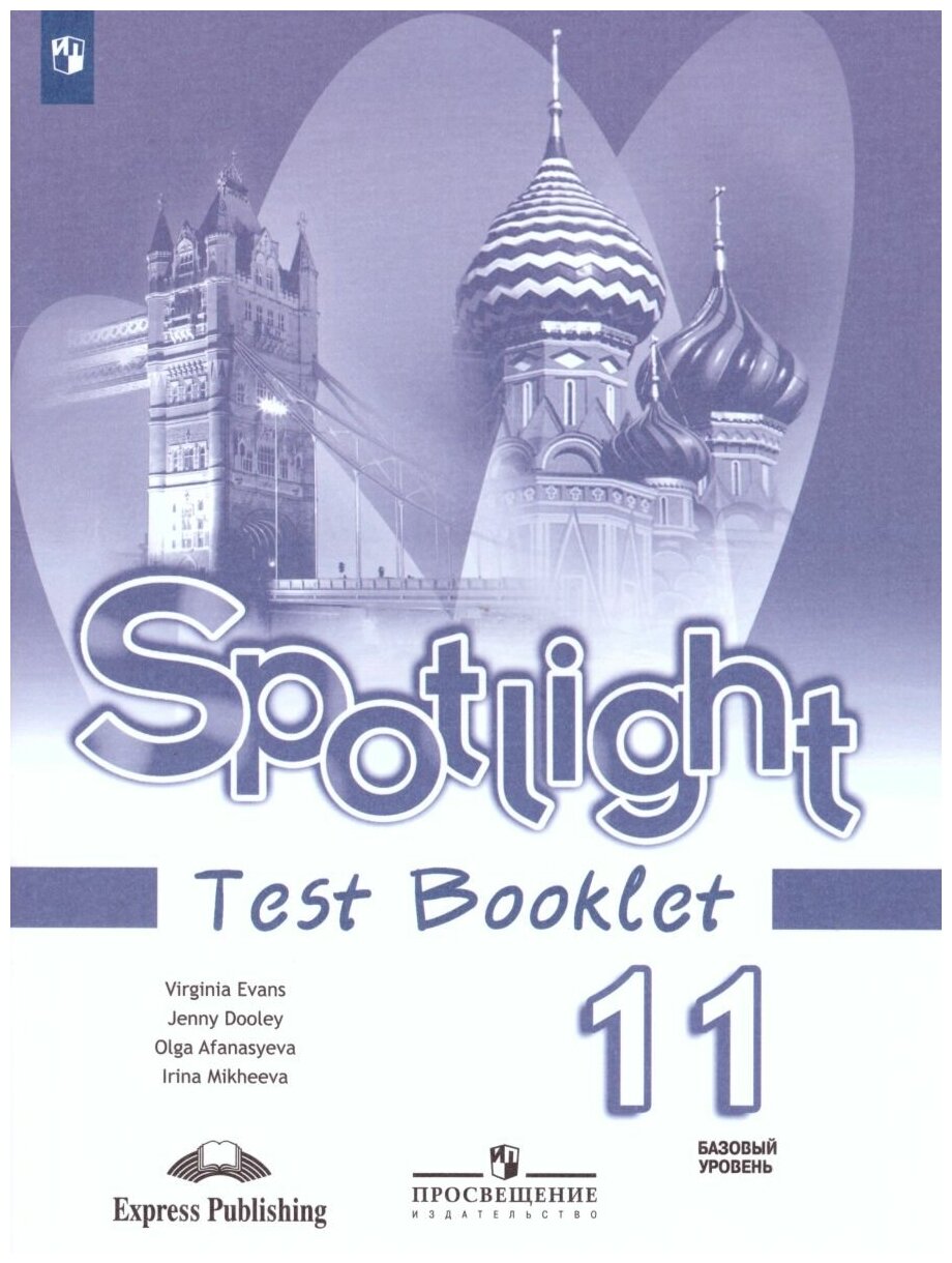 Афанасьева О. В. "Английский в фокусе 11 класс. Spotlight. Контрольные задания"