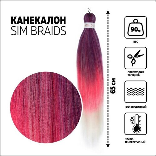 SIM-BRAIDS Канекалон трёхцветный, гофрированный, 65 см, 90 гр, цвет фиолетовый/белый/розовый(#FR-25) sim braids канекалон трёхцветный гофрированный 65 см 90 гр цвет синий русый светло розовый fr 33