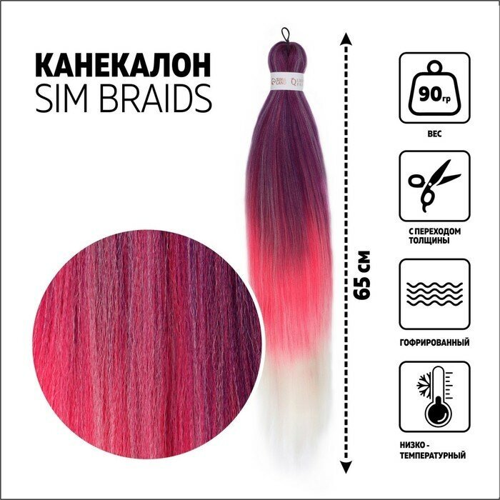 SIM-BRAIDS Канекалон трёхцветный гофрированный 65 см 90 гр цвет фиолетовый/белый/розовый(#FR-25)