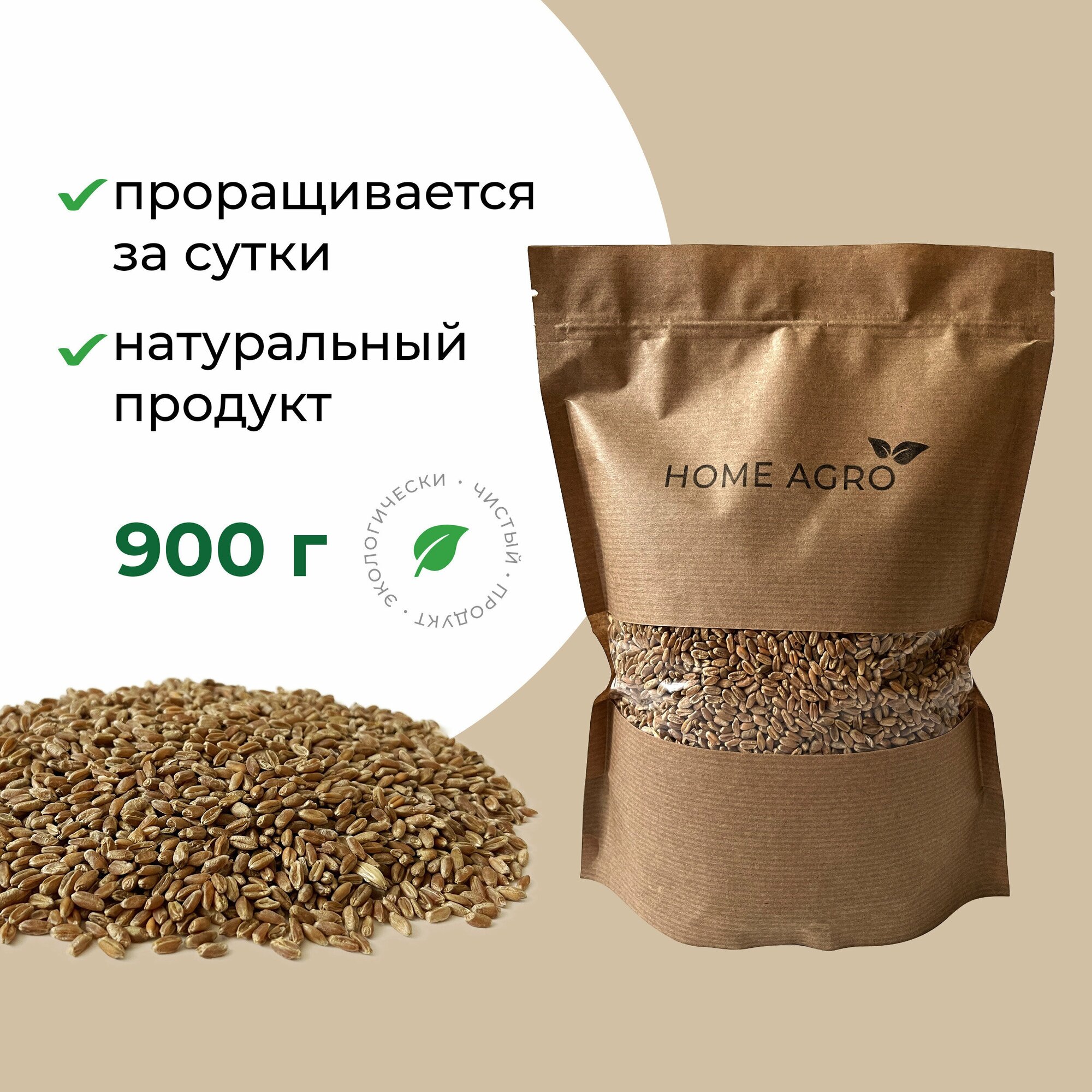 Пшеница для проращивания HOME AGRO, 900 грамм - фотография № 1