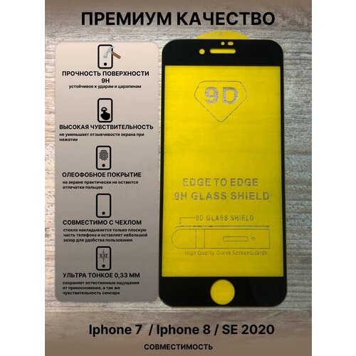 Стекло для iPhone 7 8 SE 2020