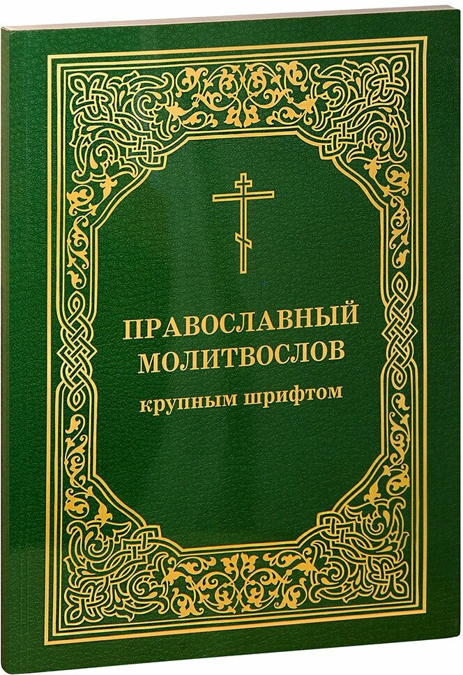 Православный молитвослов крупным шрифтом. Большой формат
