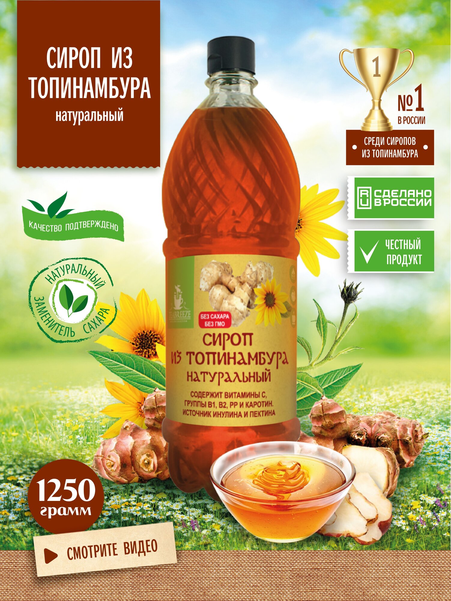 Сироп из топинамбура TEABREEZE натуральный, 1250 г.