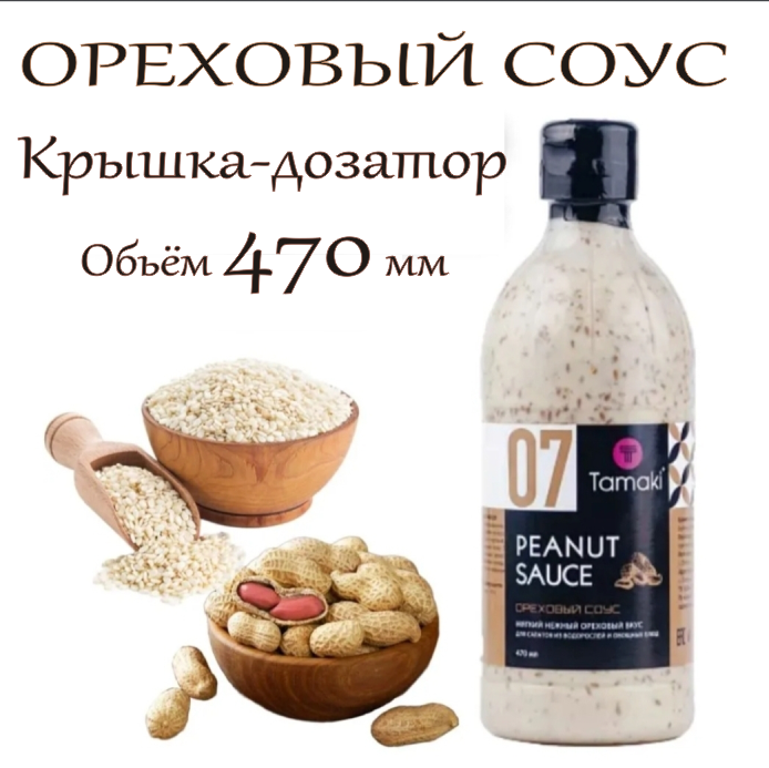 Соус Tamaki Ореховый, 470 мл