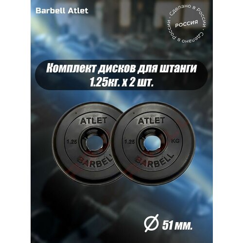 Комплект Дисков MB Barbell MB-AtletB51 1.25кг. / 2 шт.