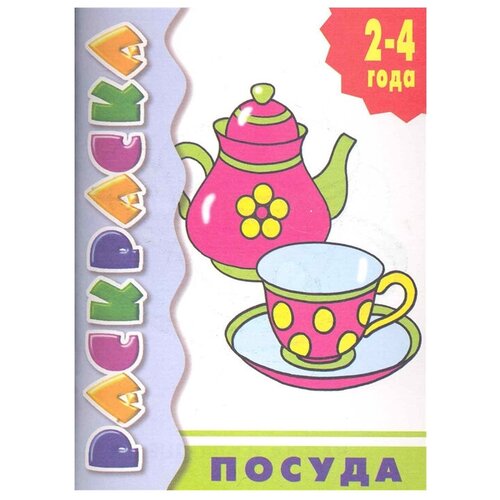 Литур Раскраска. Посуда