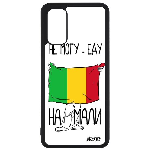 фото Чехол на смартфон galaxy s20, s20 5g, "еду на мали" патриот страна utaupia