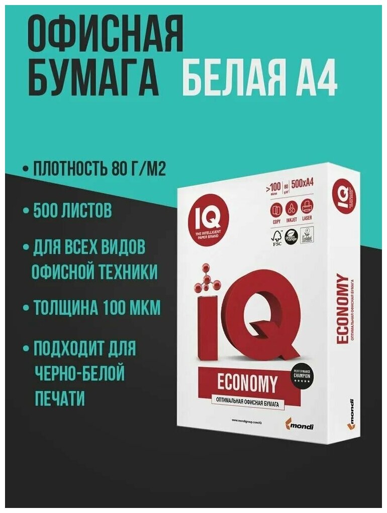 Бумага IQ Economy A4 80 г/м² 500 лист, белый 1шт.