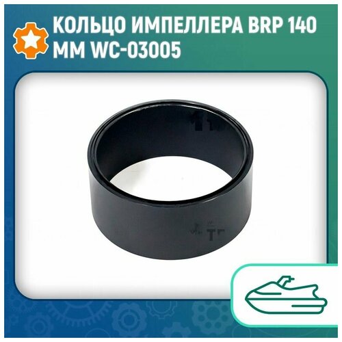 Кольцо импеллера BRP 140мм WC-03005