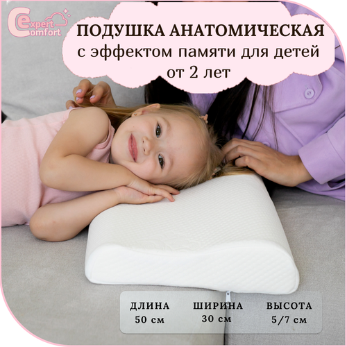 Детская подушка Comfort Baby 50*30 см высота 5/7 см. Анатомическая подушка для детей, ортопедическая подушка для сна с эффектом памяти от 2 лет.