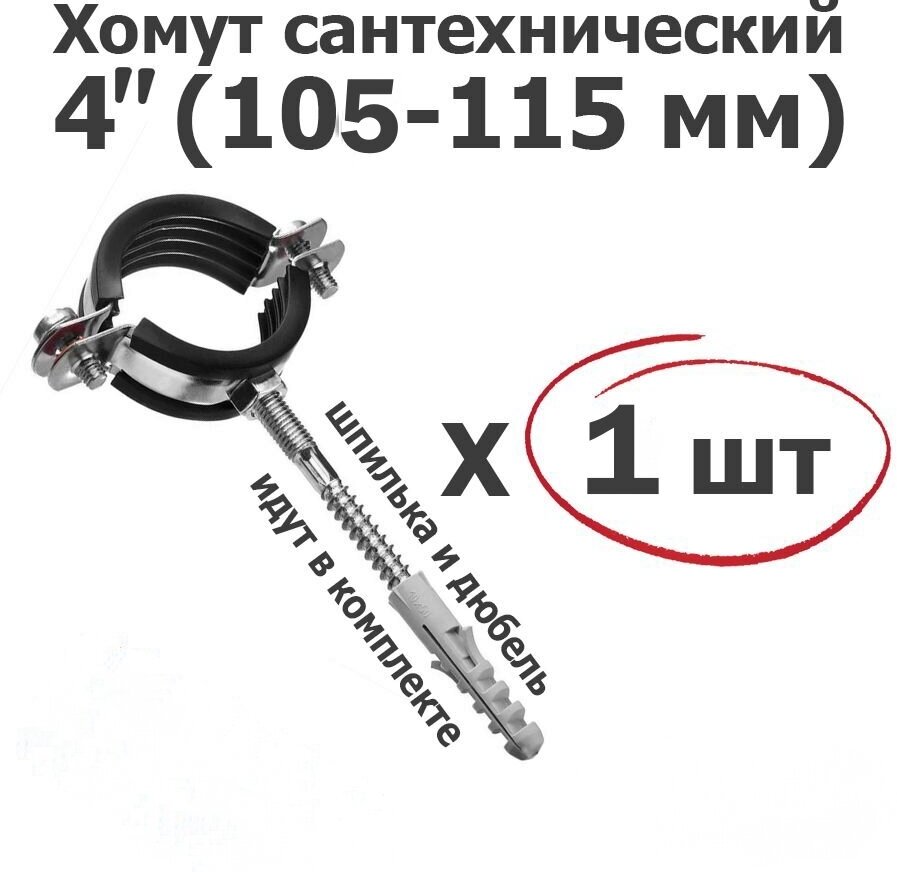 Хомут для труб сантехнический 4"(105-115мм) оцинкованная сталь/с резиновой прокладкой шпилькой и дюбелем ViEiR