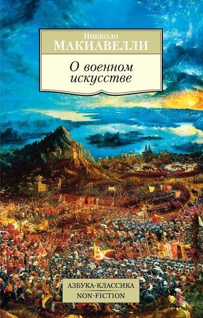 Макиавелли Н. О военном искусстве. Азбука-Классика. Non-Fiction