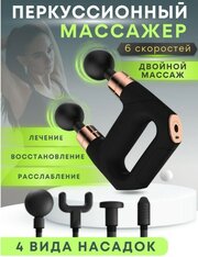 Перкуссионный массажер для тела, шеи, плеч, спины, рук и ног/Электрический массажёр для тела/ Антицеллюлитный вибромассажер