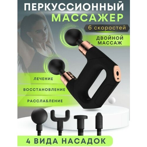 Перкуссионный массажер для тела, шеи, плеч, спины, рук и ног/Электрический массажёр для тела/ Антицеллюлитный вибромассажер