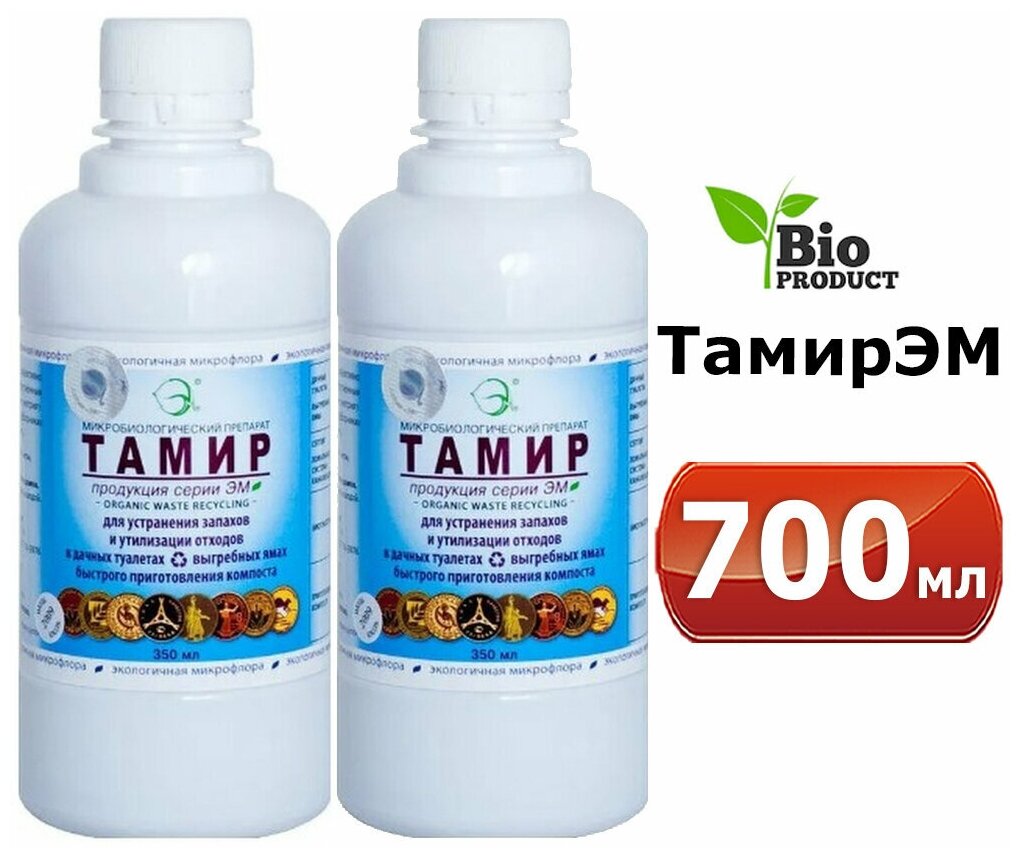 700мл Тамир (серии ЭМ) 350мл -2шт Биологически активный препарат / ТаМирЭМ - для утилизации отходов