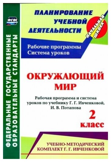 Окружающий мир 2 класс Рабочая программа и система уроков по учебнику Г Г Ивченковой И В Потапова - фото №1