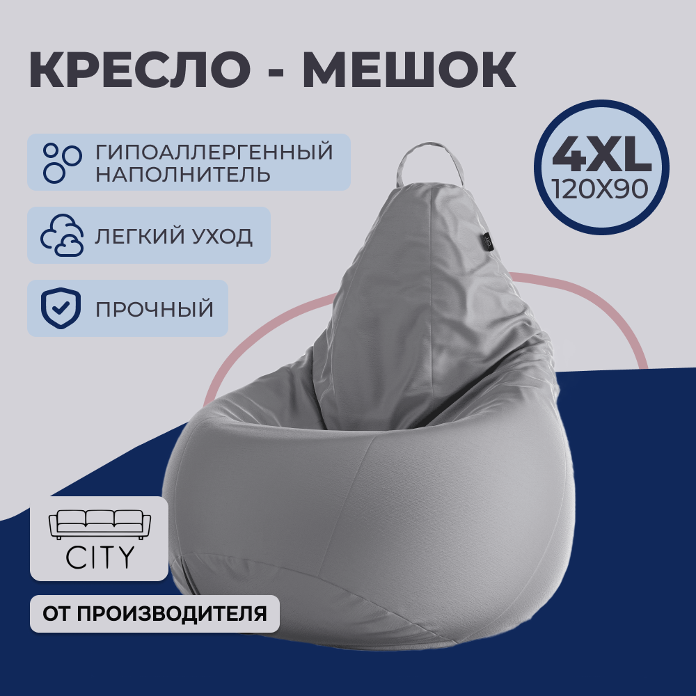 Кресло - мешок City, Оксфорд, Размер 4XL, XXXXL Серый