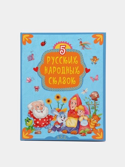 5 русских народных сказок (Серебренникова А., Сребренник Д., Тарнагурская И., Иванеева Е. (худ.)) - фото №6