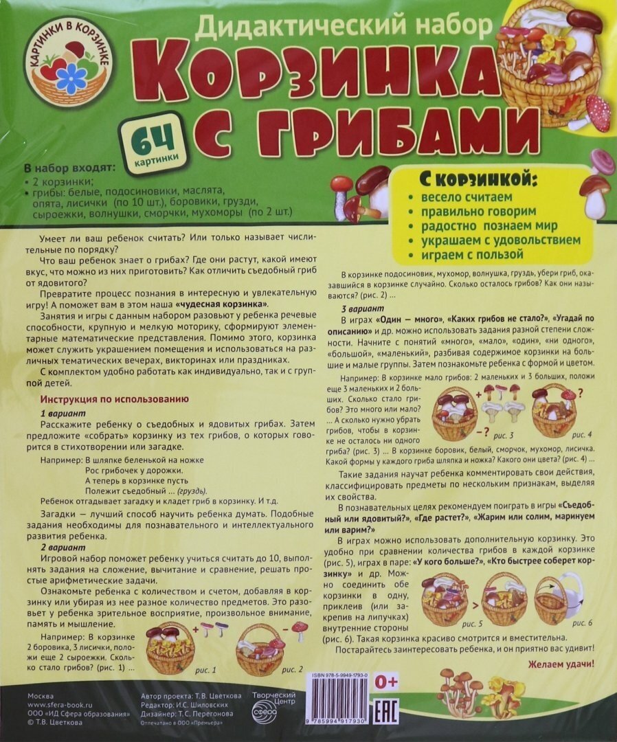 Корзинка с грибами. Оформительский и Дидактический набор 64 картинки (упаковка) - фото №4