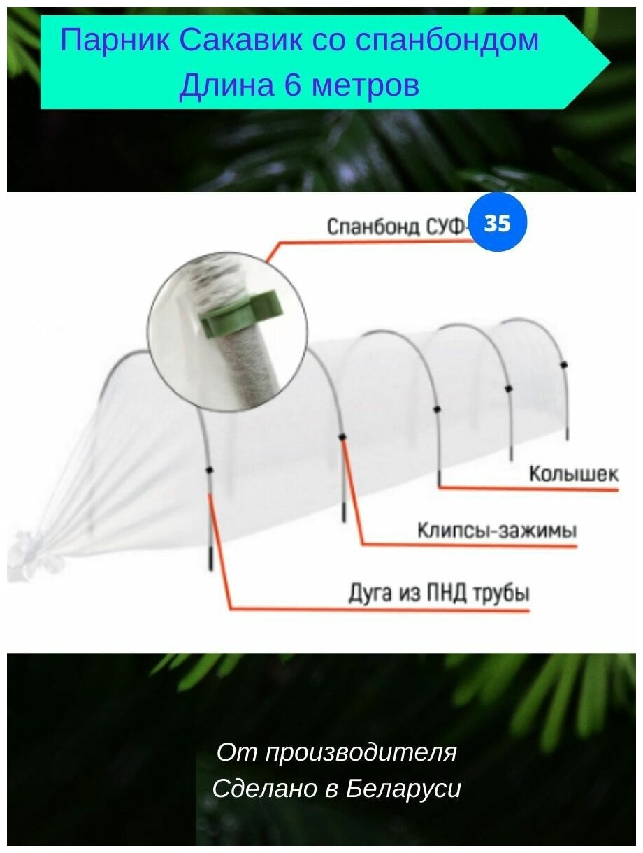 Парник для дачи, для рассады с укрывным материалом спанбонд."Сакавик"(длина 6 метров) - фотография № 3