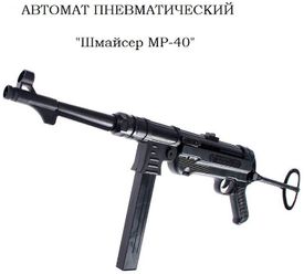 Автомат игрушечный, времен ВОВ немецкий. MP-40 Автомат-пулемет Шмайссер