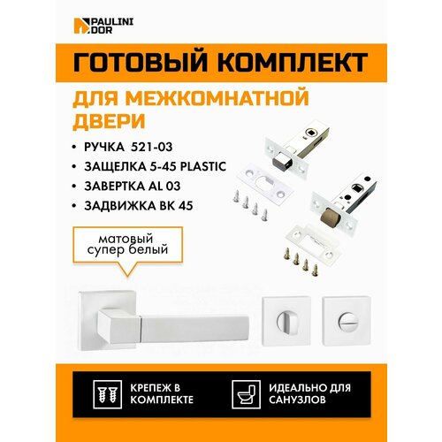 Комплект для межкомнатной двери PAULINIDOR ручки 521-03 + защелка 5-45 plastic + завертка AL 03 + задвижка BK 45, Белый