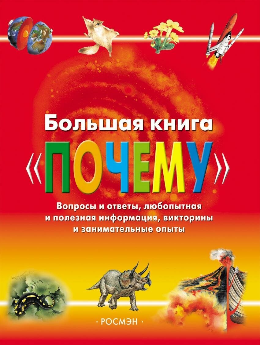 Веселова А. Большая книга "Почему". Энциклопедии