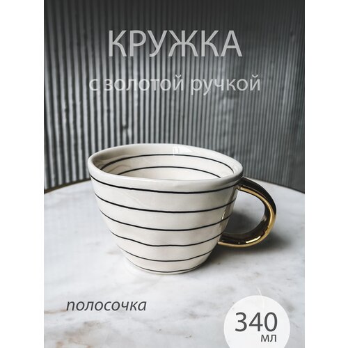 Кружка с золотой ручкой