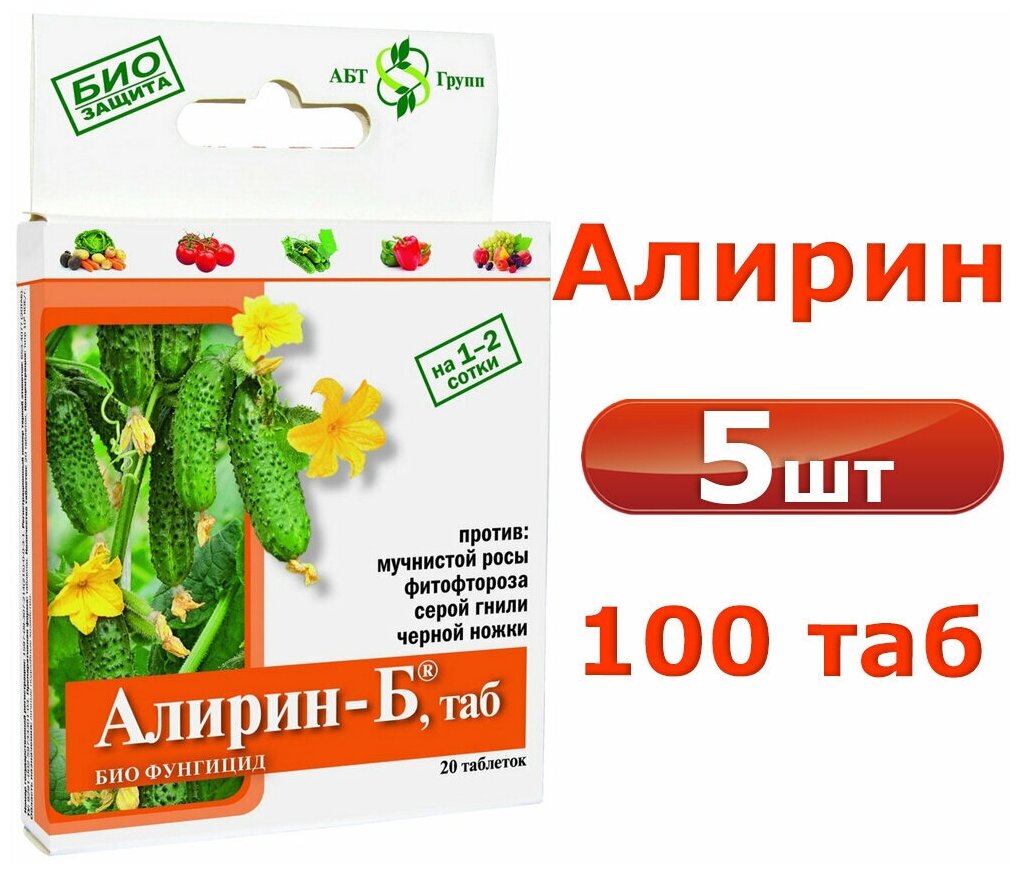 5уп Алирин-Б, таб - по 20таб (100таб) АБТбиологический фунгицид на основе природной бактерии / Бактерицид / Биологический фунгицид / Биофунгицид / Фунгицид / ЭМ-препарат - фотография № 6