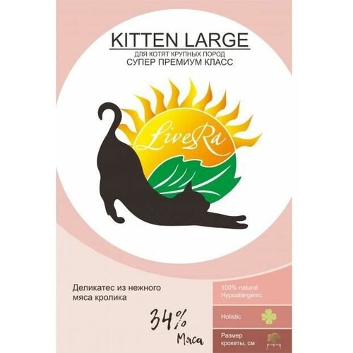 LiveRA Kitten Large Полнорационный сухой корм для котят и кормящий кошек крупных пород (упаковка: 3,5кг, вес: 3.5)